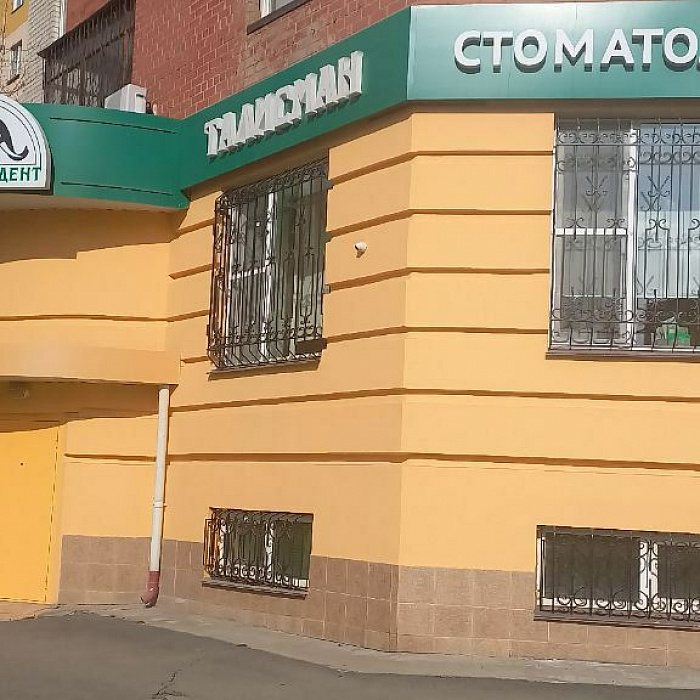 Фасад клиники «Талисман»